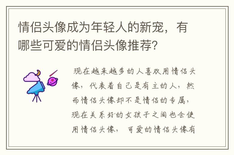 情侣头像成为年轻人的新宠，有哪些可爱的情侣头像推荐？