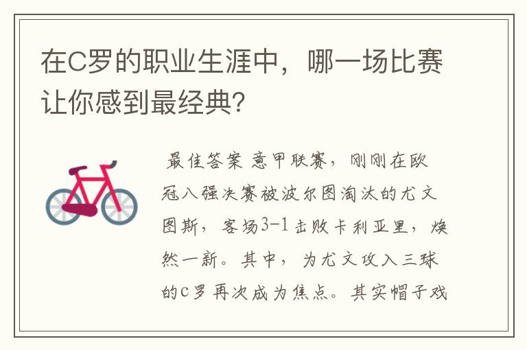 在C罗的职业生涯中，哪一场比赛让你感到最经典？