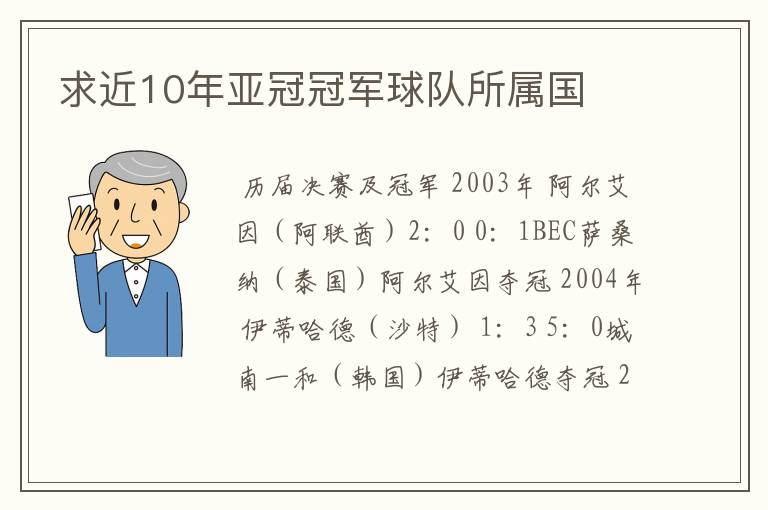 求近10年亚冠冠军球队所属国