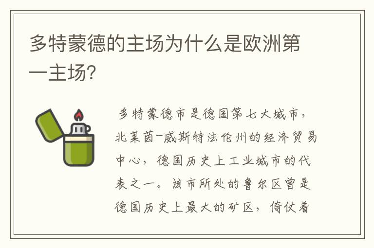 多特蒙德的主场为什么是欧洲第一主场？