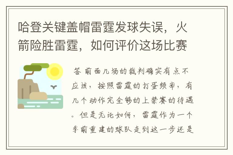 哈登关键盖帽雷霆发球失误，火箭险胜雷霆，如何评价这场比赛？