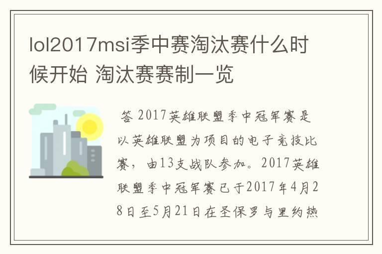 lol2017msi季中赛淘汰赛什么时候开始 淘汰赛赛制一览