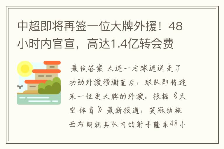 中超即将再签一位大牌外援！48小时内官宣，高达1.4亿转会费