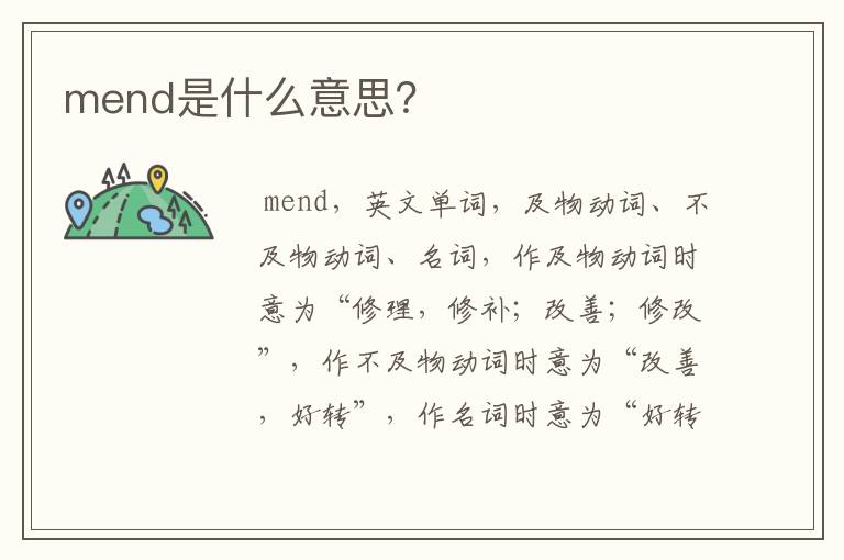 mend是什么意思？