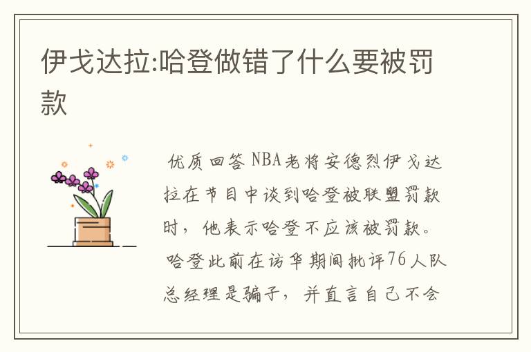 伊戈达拉:哈登做错了什么要被罚款