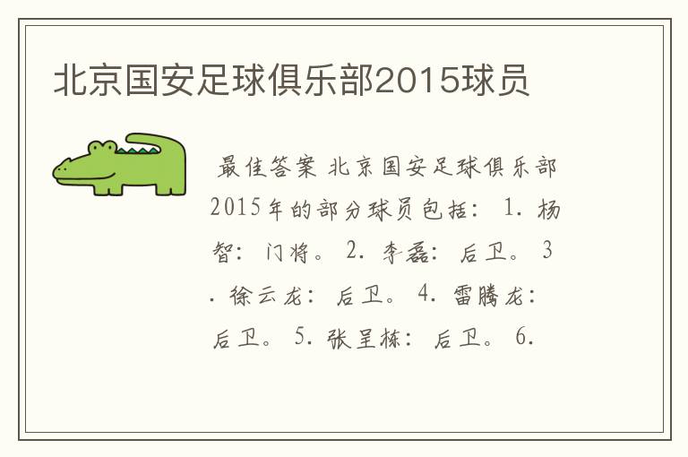 北京国安足球俱乐部2015球员