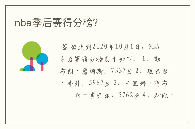 nba季后赛得分榜？