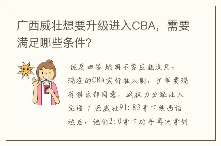 广西威壮想要升级进入CBA，需要满足哪些条件？