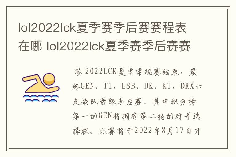 lol2022lck夏季赛季后赛赛程表在哪 lol2022lck夏季赛季后赛赛程表