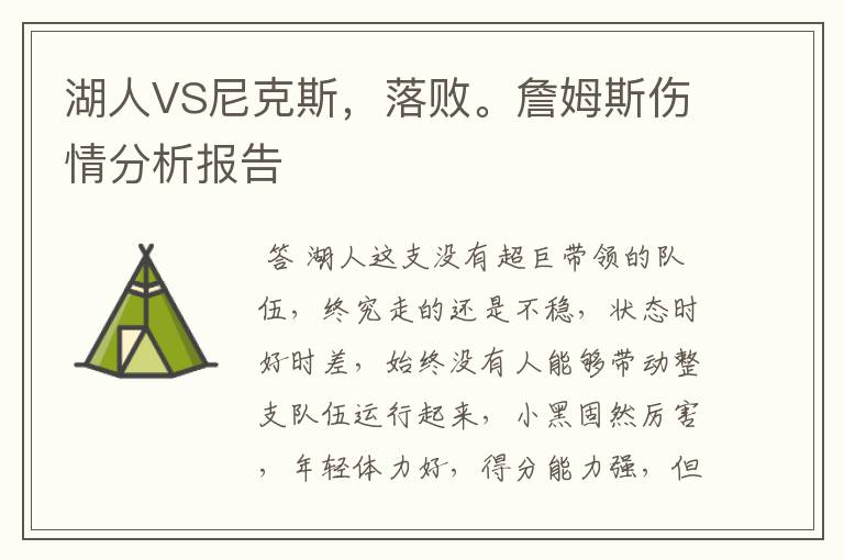 湖人VS尼克斯，落败。詹姆斯伤情分析报告