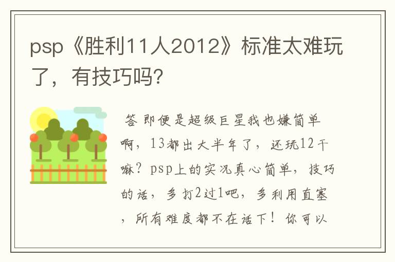 psp《胜利11人2012》标准太难玩了，有技巧吗？