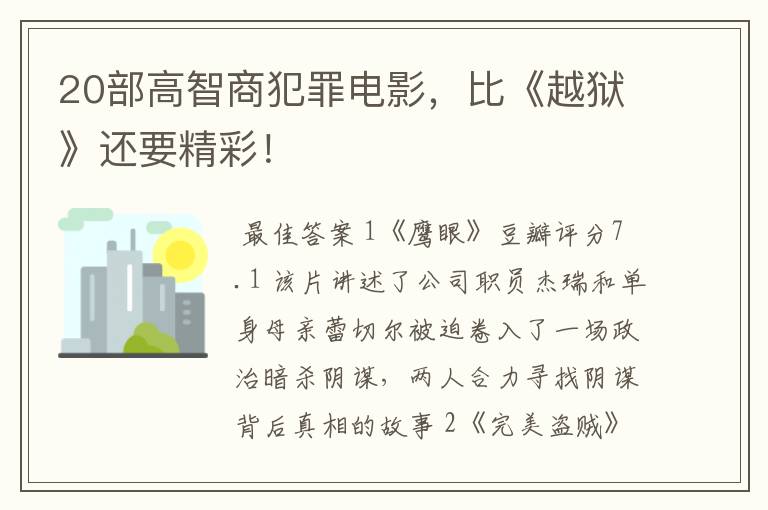 20部高智商犯罪电影，比《越狱》还要精彩！