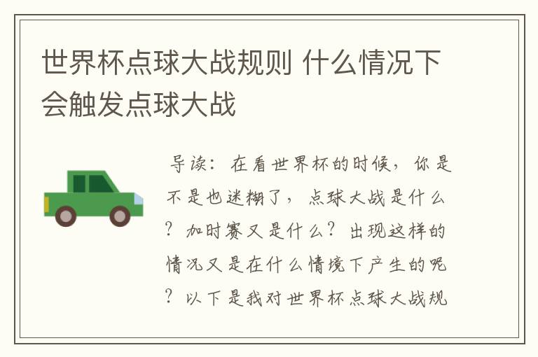 世界杯点球大战规则 什么情况下会触发点球大战