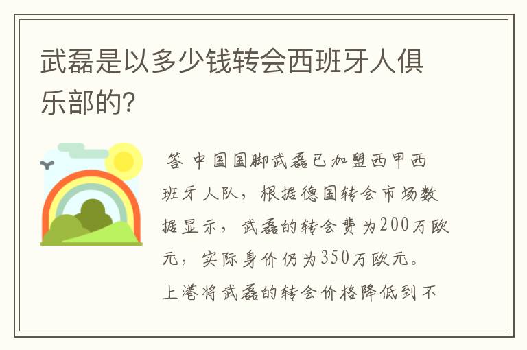 武磊是以多少钱转会西班牙人俱乐部的？