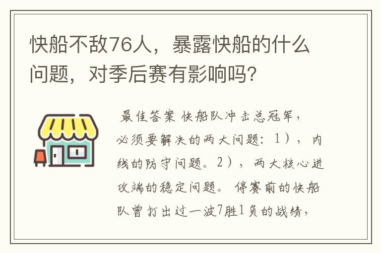 快船不敌76人，暴露快船的什么问题，对季后赛有影响吗？