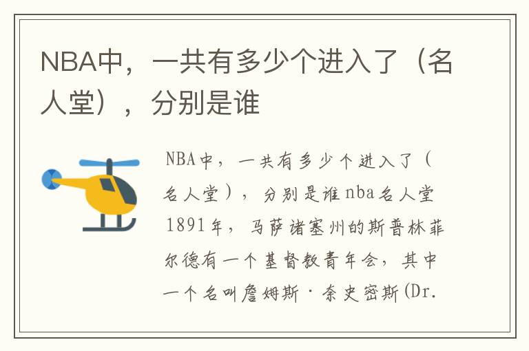 NBA中，一共有多少个进入了（名人堂），分别是谁