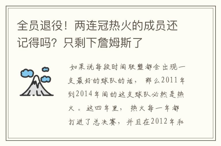 全员退役！两连冠热火的成员还记得吗？只剩下詹姆斯了