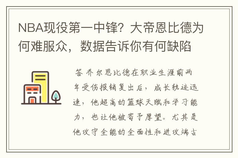 NBA现役第一中锋？大帝恩比德为何难服众，数据告诉你有何缺陷