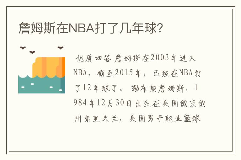 詹姆斯在NBA打了几年球？