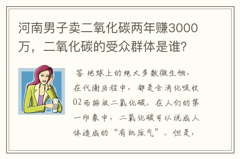 河南男子卖二氧化碳两年赚3000万，二氧化碳的受众群体是谁？