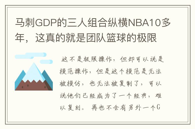 马刺GDP的三人组合纵横NBA10多年，这真的就是团队篮球的极限操作？