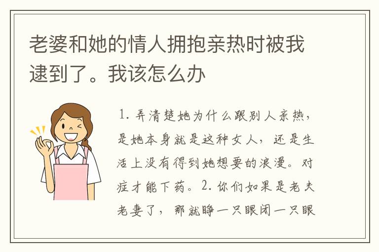 老婆和她的情人拥抱亲热时被我逮到了。我该怎么办