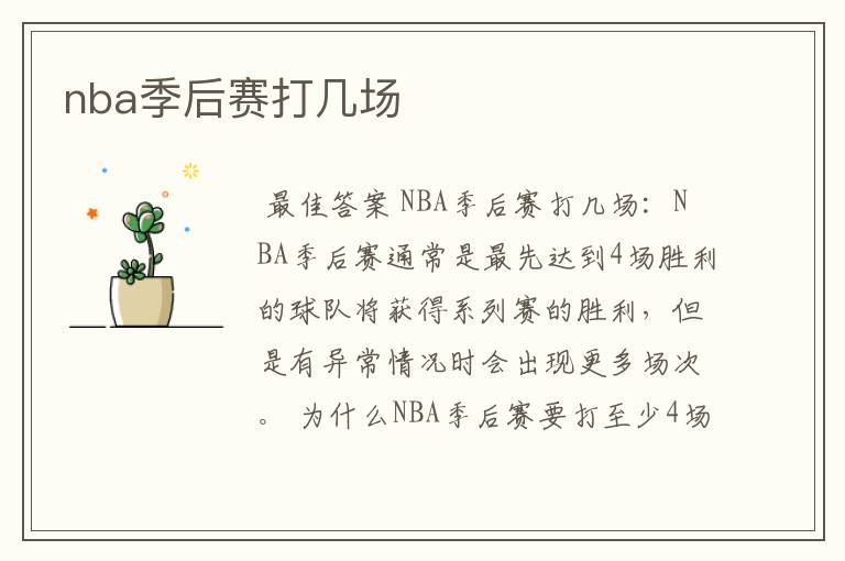 nba季后赛打几场