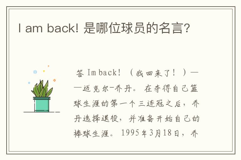 I am back! 是哪位球员的名言?