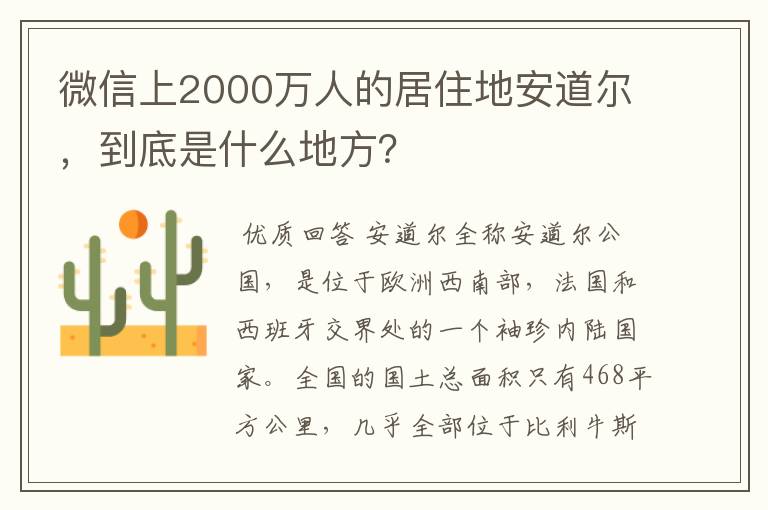 微信上2000万人的居住地安道尔，到底是什么地方？