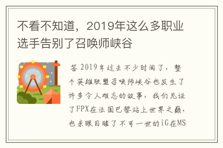 不看不知道，2019年这么多职业选手告别了召唤师峡谷