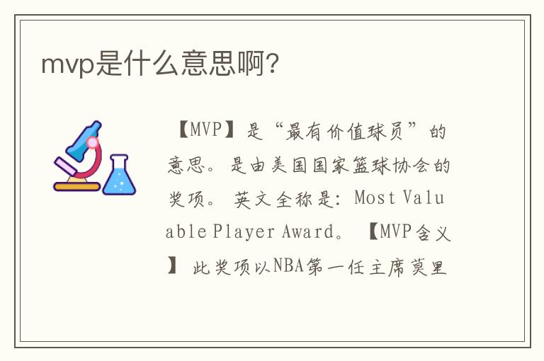 mvp是什么意思啊?