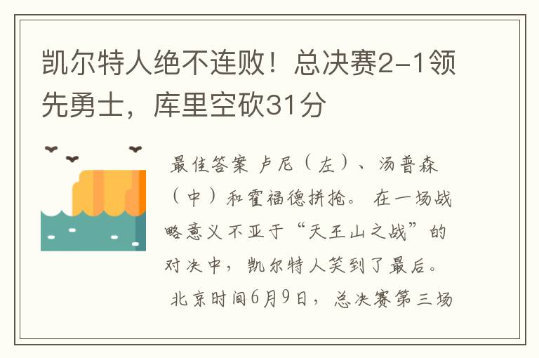 凯尔特人绝不连败！总决赛2-1领先勇士，库里空砍31分