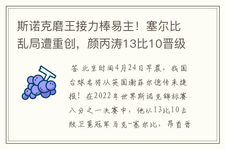 斯诺克磨王接力棒易主！塞尔比乱局遭重创，颜丙涛13比10晋级8强