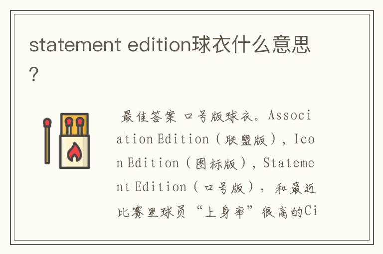 statement edition球衣什么意思？