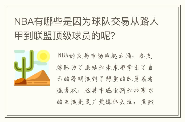 NBA有哪些是因为球队交易从路人甲到联盟顶级球员的呢？