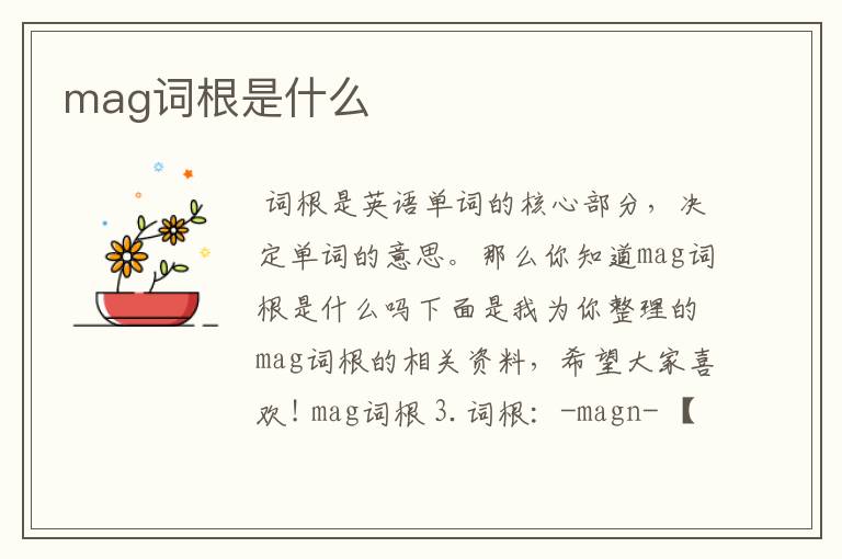 mag词根是什么