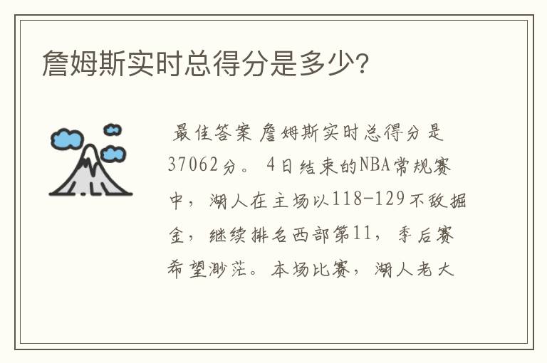 詹姆斯实时总得分是多少?