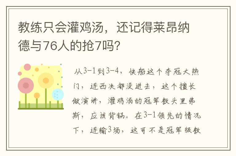 教练只会灌鸡汤，还记得莱昂纳德与76人的抢7吗？