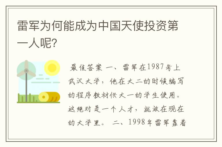 雷军为何能成为中国天使投资第一人呢？