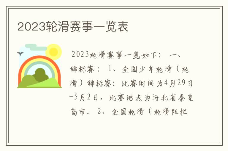 2023轮滑赛事一览表