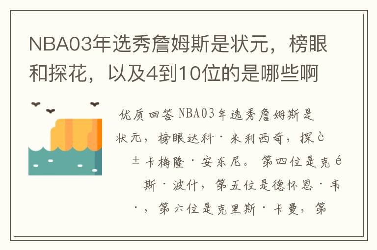 NBA03年选秀詹姆斯是状元，榜眼和探花，以及4到10位的是哪些啊？