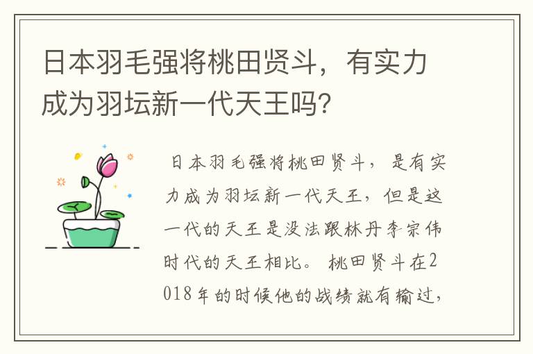 日本羽毛强将桃田贤斗，有实力成为羽坛新一代天王吗？