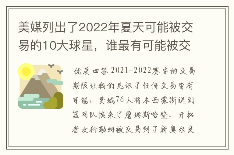 美媒列出了2022年夏天可能被交易的10大球星，谁最有可能被交易-