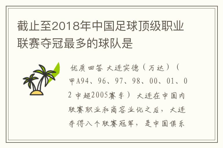 截止至2018年中国足球顶级职业联赛夺冠最多的球队是