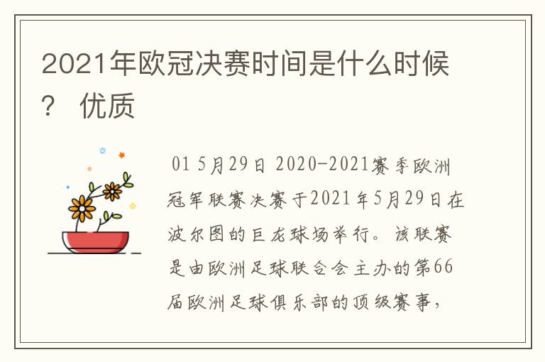 2021年欧冠决赛时间是什么时候？ 优质