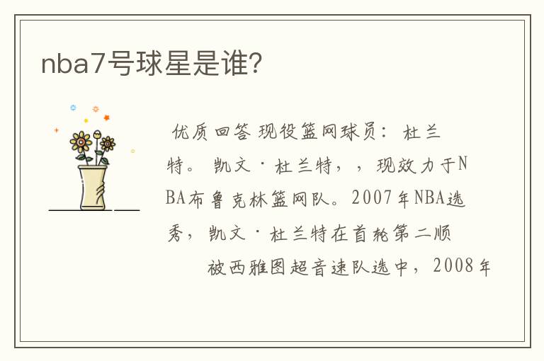 nba7号球星是谁？