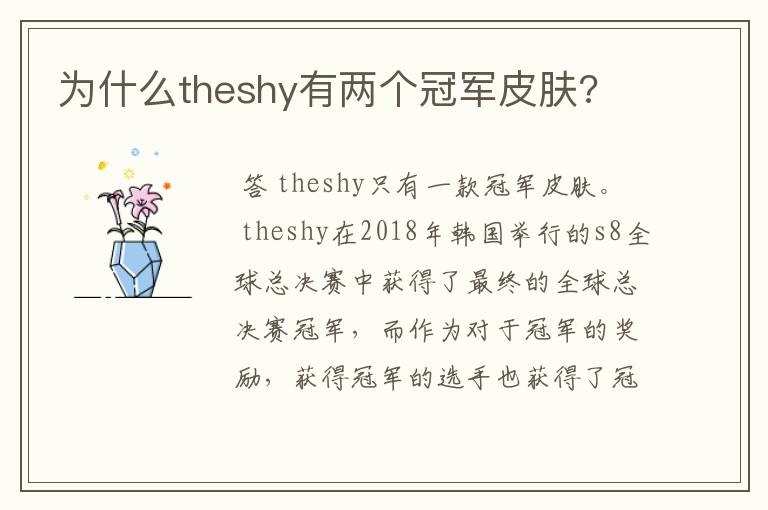 为什么theshy有两个冠军皮肤?