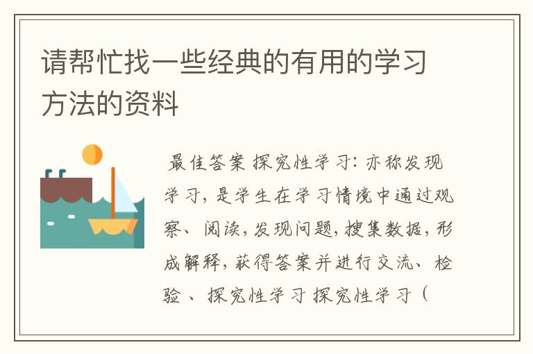 请帮忙找一些经典的有用的学习方法的资料