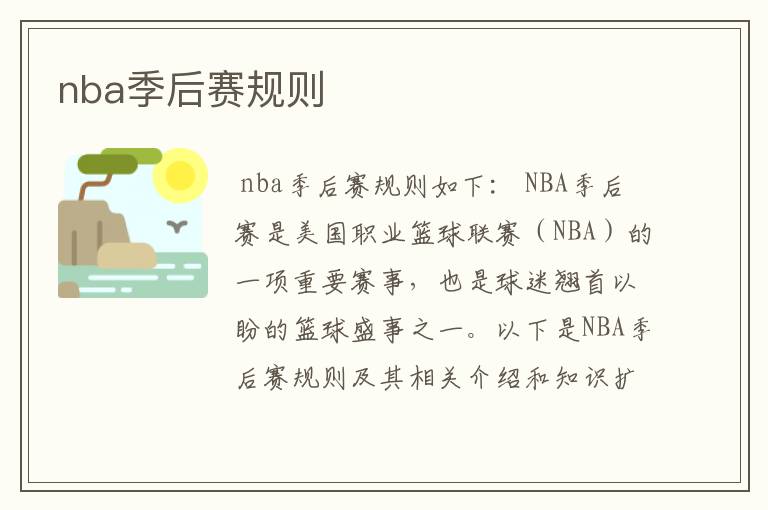 nba季后赛规则