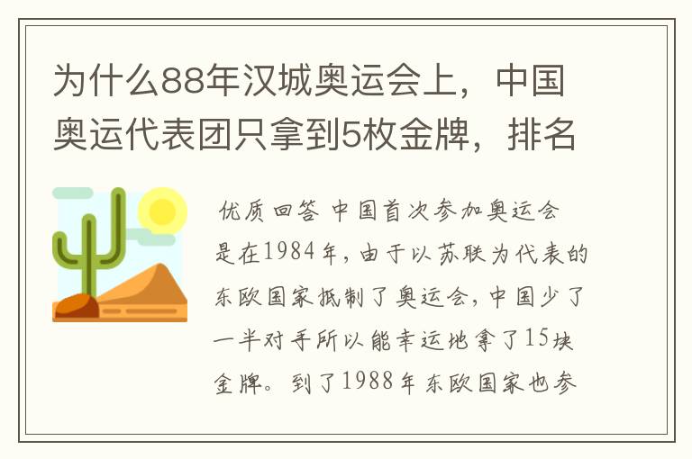 为什么88年汉城奥运会上，中国奥运代表团只拿到5枚金牌，排名第11位